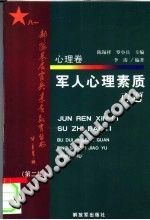 《军人心理素质百题  心理卷》txtpdf电子书籍百度网盘下载网站