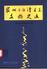 泉州与台湾关系文物史迹【陈鹏主编；政协泉州市委员会编】-PDF电子版