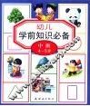 幼儿学前知识必备：中班4-5岁
