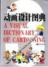 动画设计图典  3