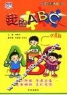 我的ABC……