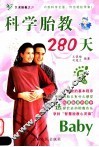 艺术胎教：科学胎教280天