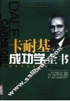 卡耐基成功学全书