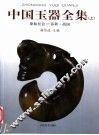 中国玉器全集  上  原始社会－春秋·战国