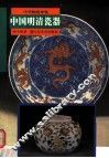 中国明清瓷器
