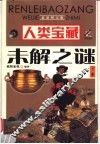 人类宝藏未解之谜  下