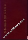 江西省文史研究馆作品选 电子书封面