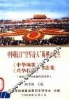 中国抗日“空军诗人”陈禅心先生《中华颂歌》  《兴华壮歌》书法集 电子书封面