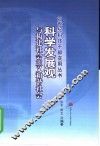 科学发展观与构建社会主义和谐社会