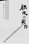 偶像的黄昏
