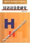 汉语语法化研究