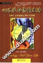 《心理学与你的生活  各种生活困惑的心理应对策略》txtpdf电子书籍百度网盘下载网站