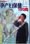 孕产妇保健150问
