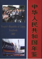 中华人民共和国年鉴 2005 总第25期