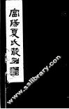 富阳夏氏丛刻  第1册