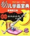 幼儿学画宝典  苦难的三毛·动物  缤纷童画新世界  双色版
