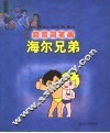 启蒙简笔画  海尔兄弟  第2版