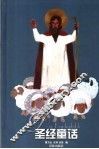 圣经童话  第2版