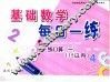 基础数学每日一练  阶梯6  练口算  1  15以内