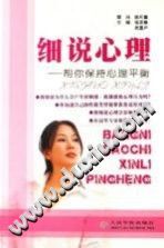 《细说心理  帮你保持心理平衡》txtpdf电子书籍百度网盘下载网站