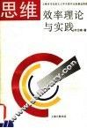 思维效率理论与实践