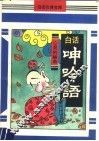 白话呻吟语
