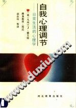 《自我心理调节：日常生活的心理学》txtpdf电子书籍百度网盘下载网站