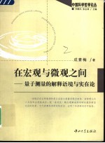 在宏观与微观之间  量子测量的解释语境与实在论【李醒民，张志林主编；成素梅著】-PDF电子版