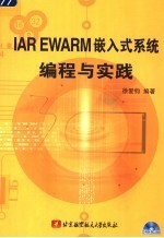IAR EWARM嵌入式系统编程与实践【徐爱钧编著】-PDF电子版