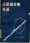 心脏病诊断失误