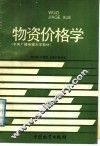 物资价格学