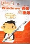 开机即会 Windows安装与重装