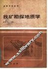找矿勘探地质学