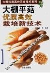 大棚平菇优质高效栽培新技术