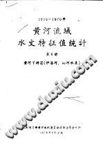 1919-1970年黄河流域水文特征值统计 第6册 黄河下游区 伊洛河、沁河水系-小书僮-第3张图片