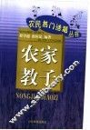 农家教子