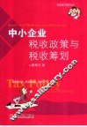 中小企业税收政策与税收筹划