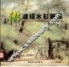 游遵绍水彩画集