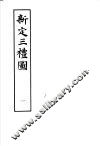 新定三礼图  第1册