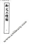 新定三礼图  第2册