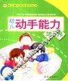 幼儿动手能力培养
