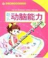 幼儿动脑能力培养
