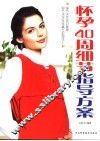怀孕40周细节指导方案