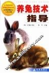 养兔技术指导  第3次修订版