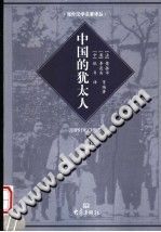 西方汉学经典译丛 中国的犹太人 PDF电子版-书查询-第3张图片
