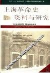 上海革命史资料与研究  第5辑