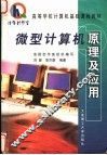 微型计算机原理及应用