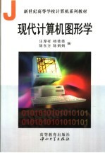 新世纪高等学校计算机系列教材  现代计算机图形学【汪厚祥，杨薇薇，陈东方，陈娟娟编】-PDF电子版