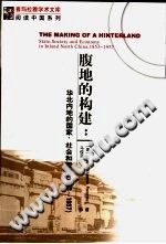 腹地的构建：华北内地的国家、社会和经济 1853-1973 PDF-无忧找书网-第4张图片
