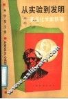 从实验到发明  著名化学家轶事